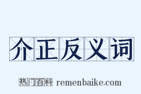 介正反义词是什么意思的图片